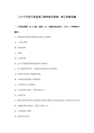 2025年上半年四川省监理工程师合同管理竣工结算试题