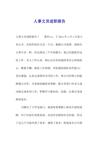 人事文员述职报告