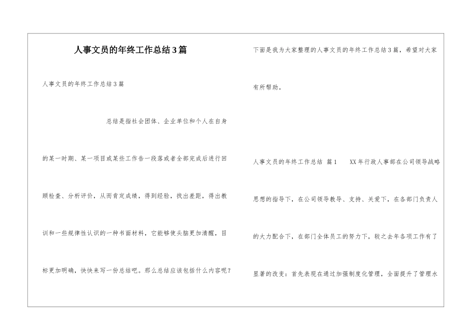 人事文员的年终工作总结3篇_第1页