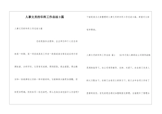 人事文员的年终工作总结3篇