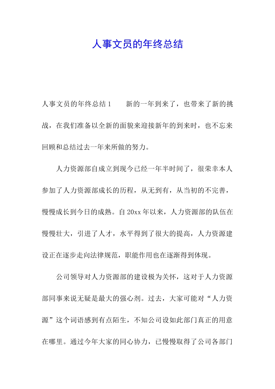 人事文员的年终总结_第1页