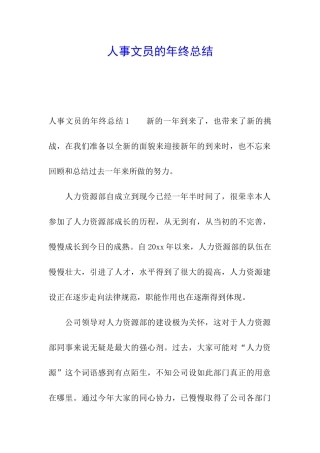 人事文员的年终总结