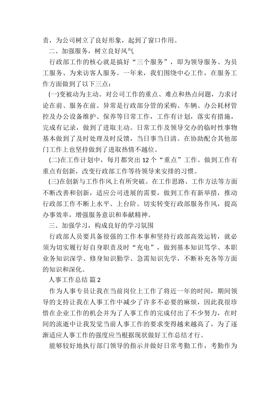 人事月工作总结与计划5篇_第2页