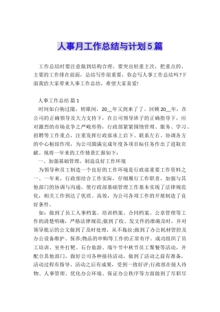 人事月工作总结与计划5篇