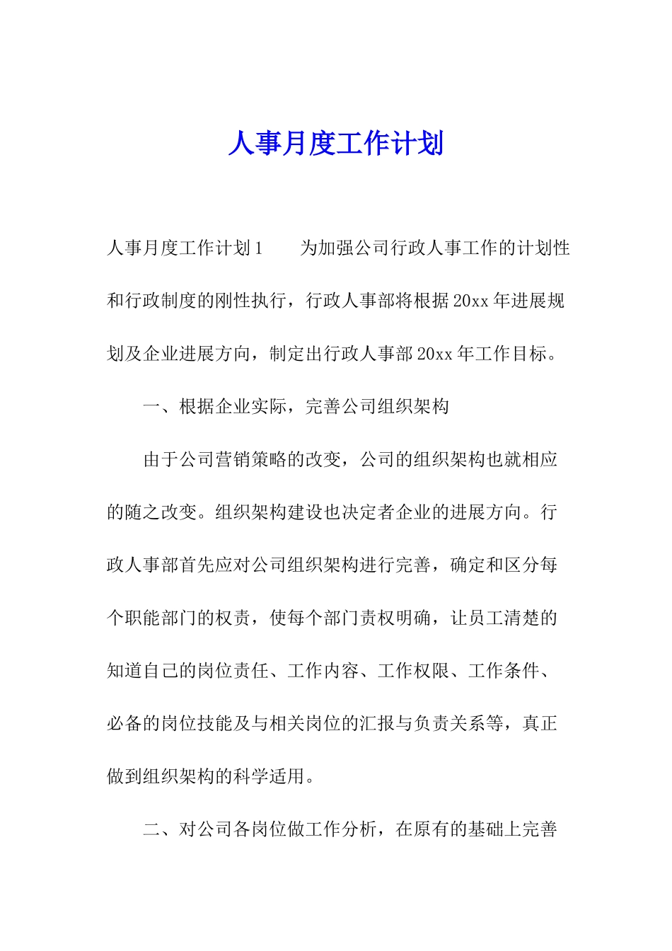 人事月度工作计划_第1页