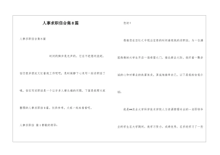 人事求职信合集8篇