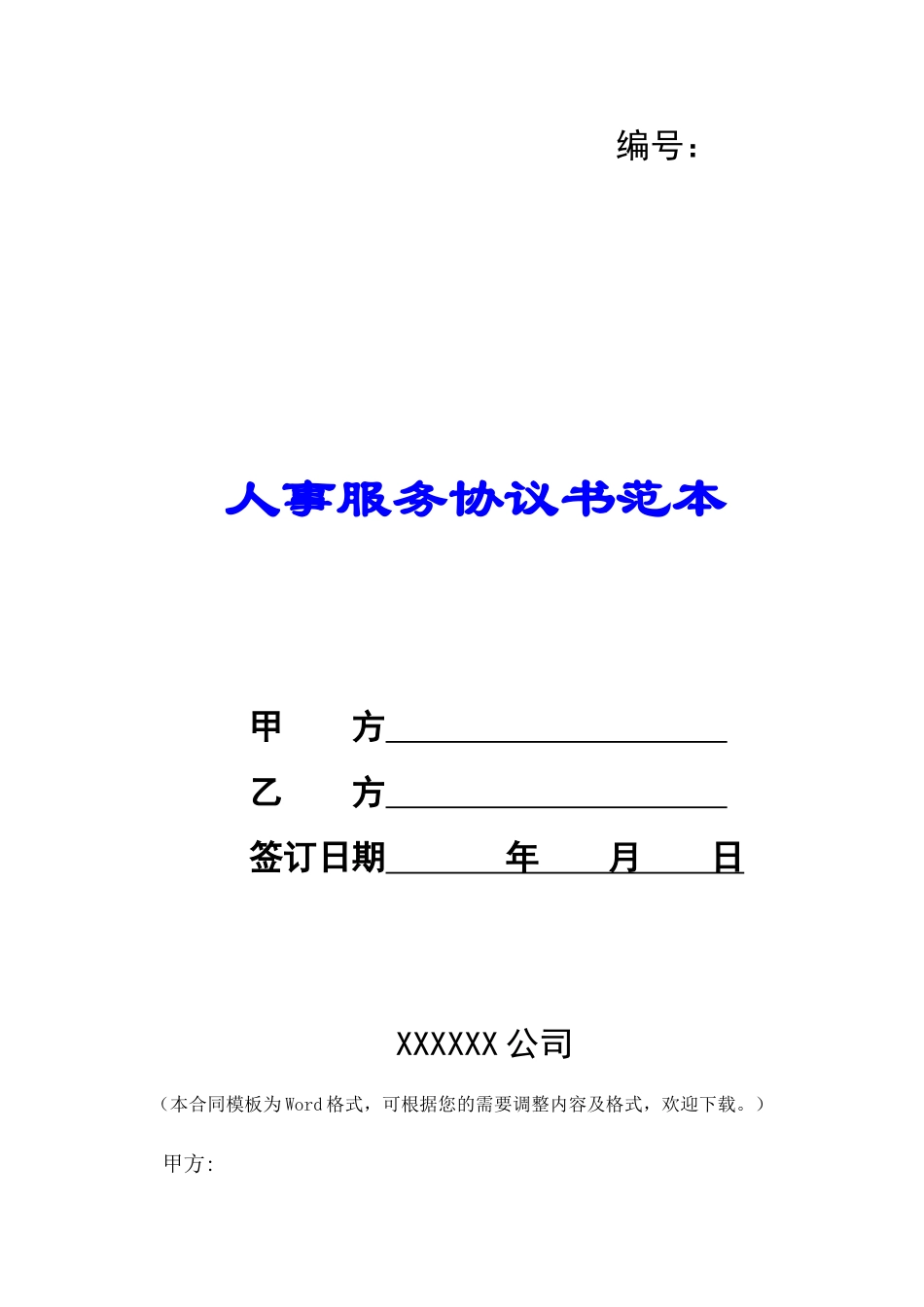 人事服务协议书范本-_第1页