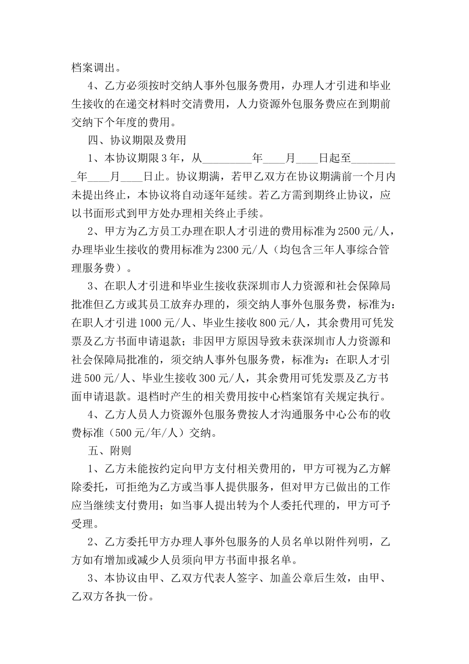 人事服务协议书范本-_第3页