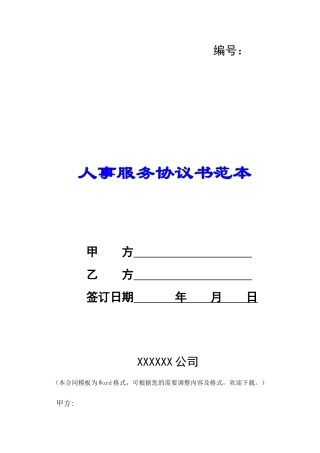 人事服务协议书范本-