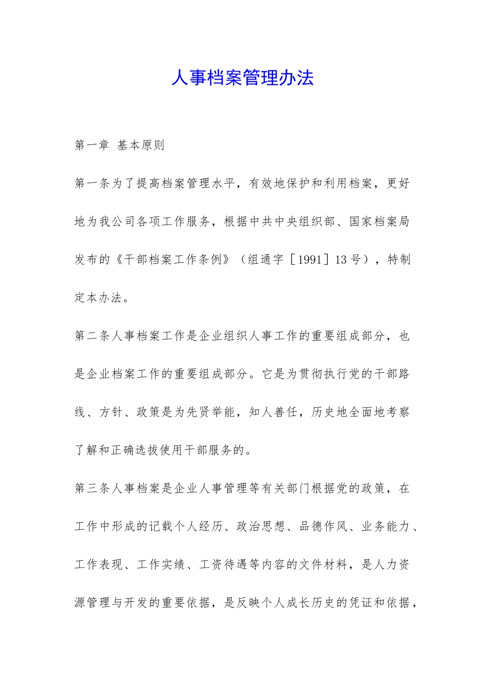 人事档案管理办法-_第1页