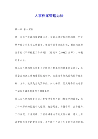 人事档案管理办法-