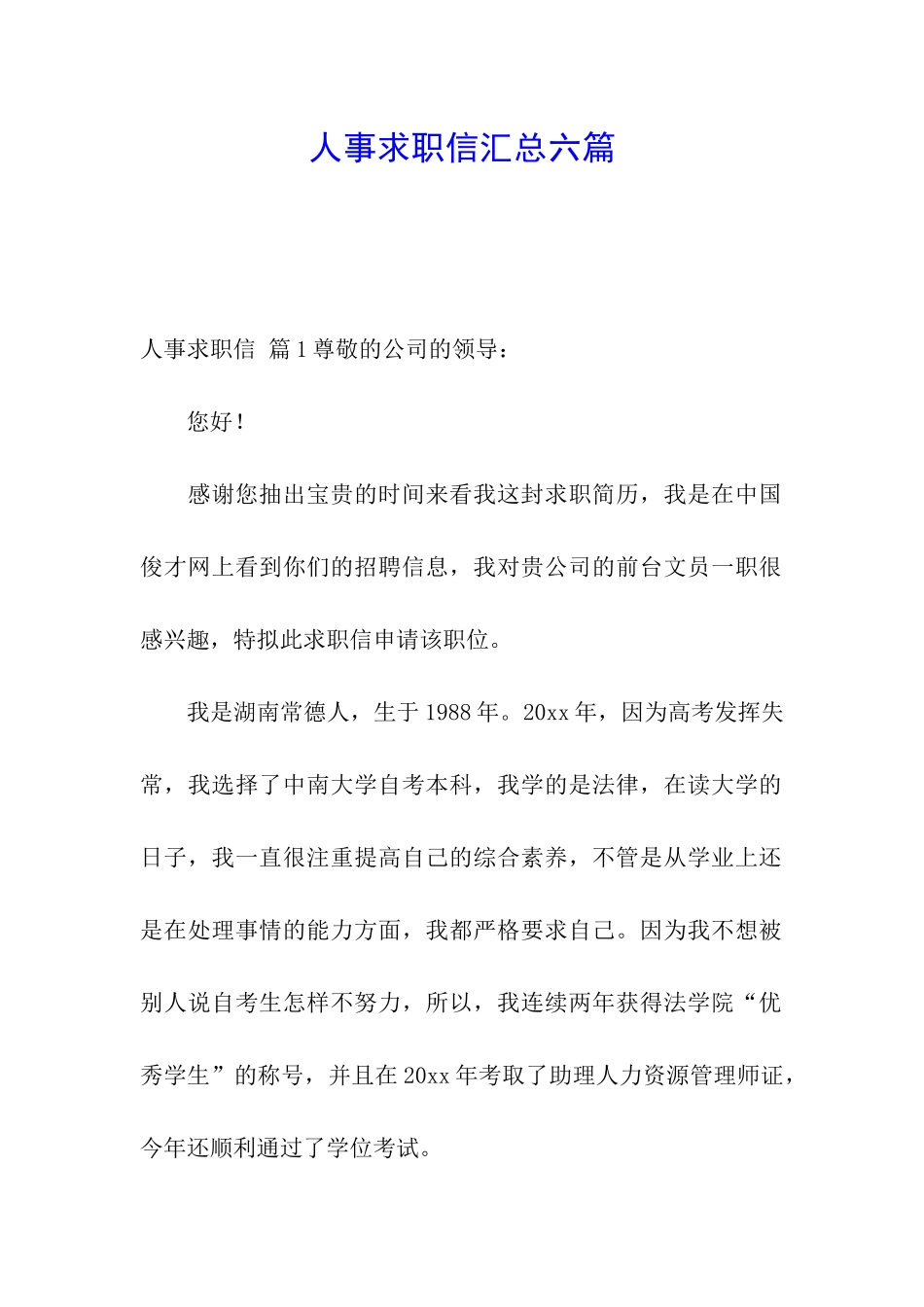 人事求职信汇总六篇_第1页