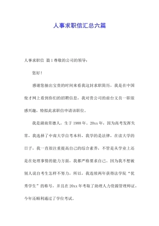 人事求职信汇总六篇