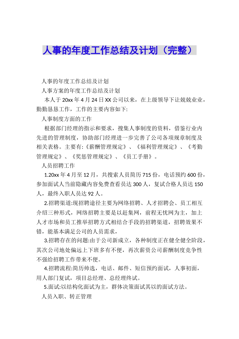 人事的年度工作总结及计划_第1页