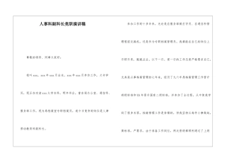 人事科副科长竞职演讲稿