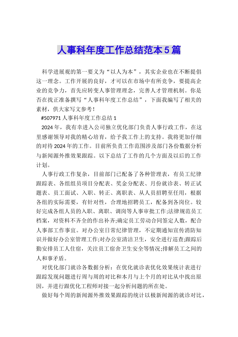人事科年度工作总结范本5篇_第1页
