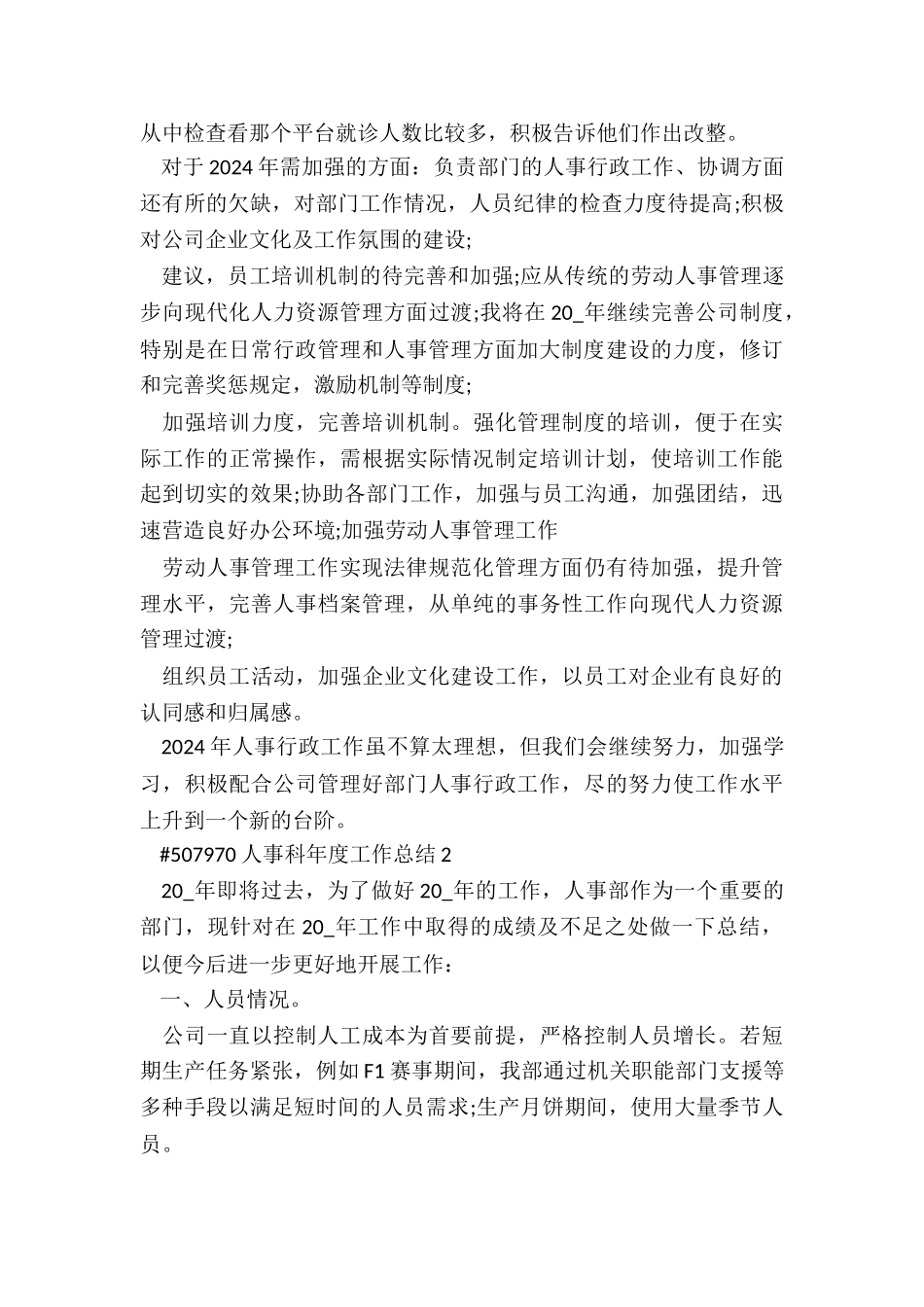 人事科年度工作总结范本5篇_第2页