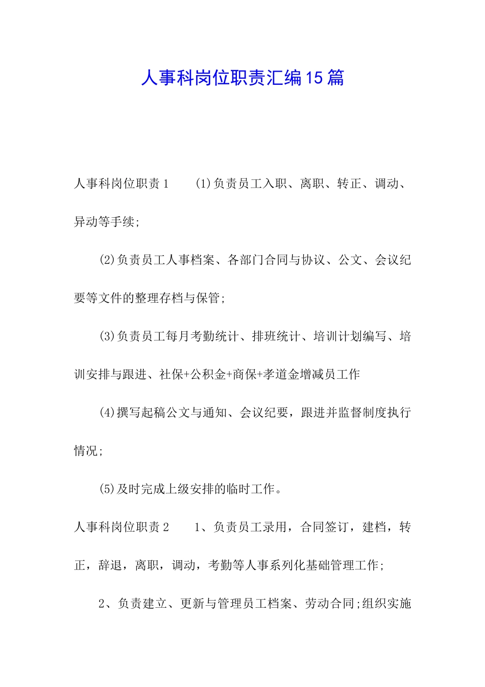 人事科岗位职责汇编15篇_第1页
