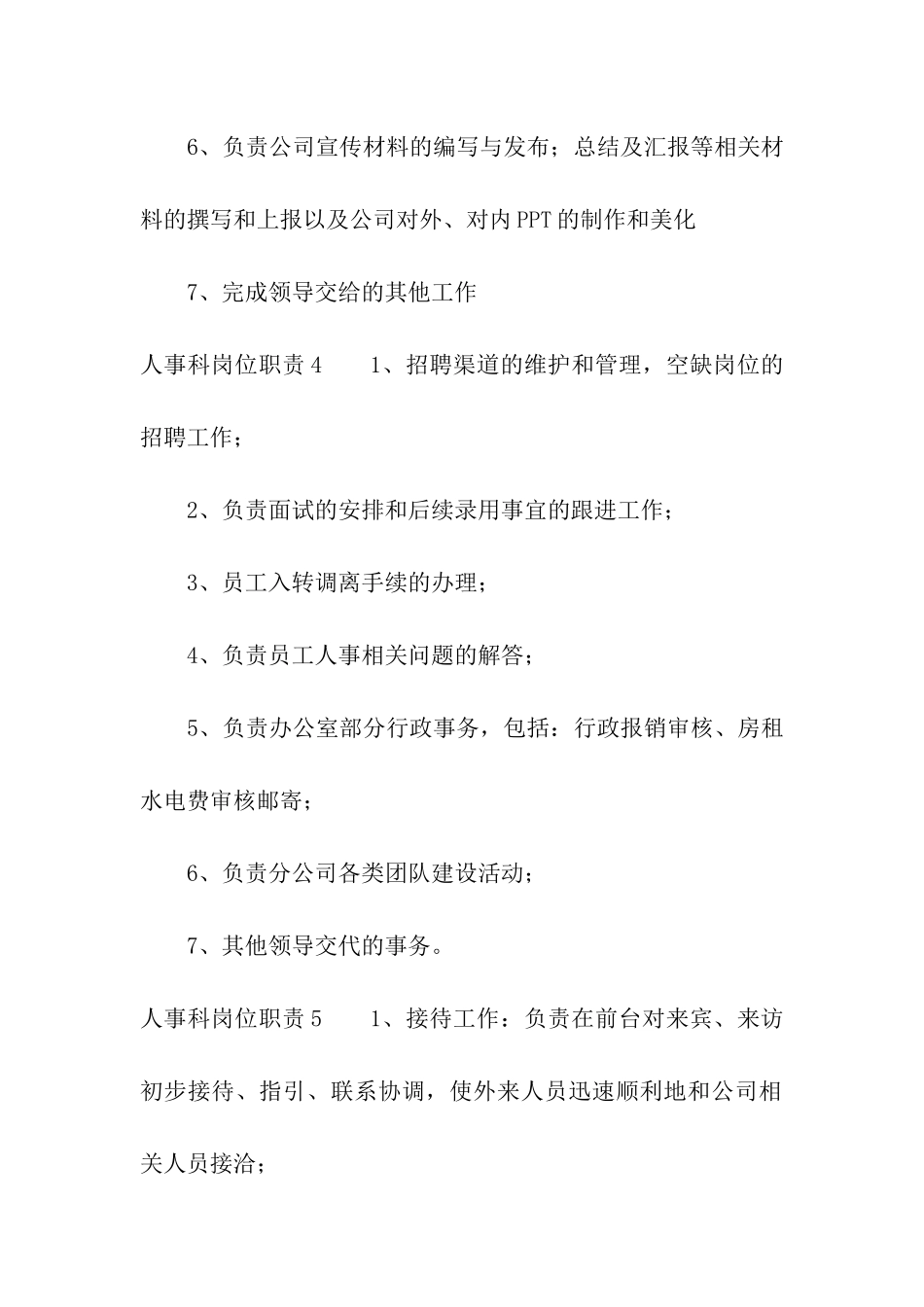 人事科岗位职责汇编15篇_第3页