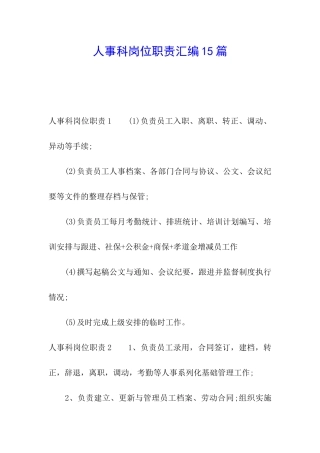 人事科岗位职责汇编15篇