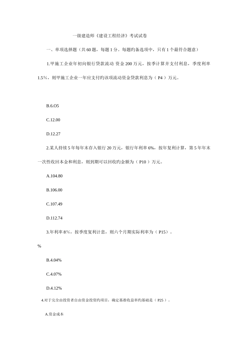 2025年一级建造师工程经济真题_第1页
