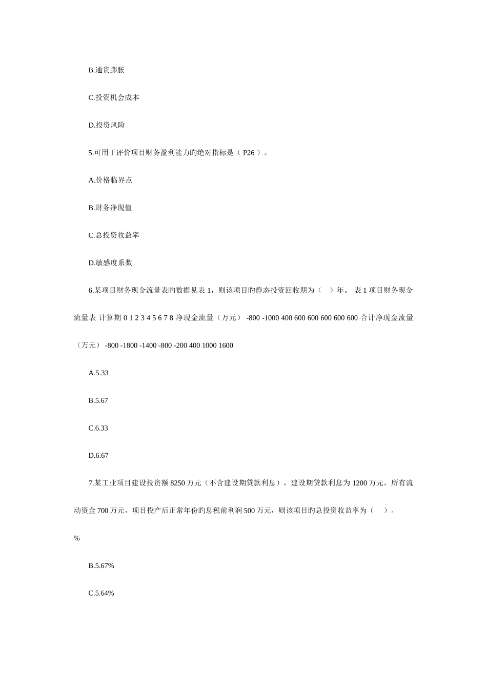 2025年一级建造师工程经济真题_第2页