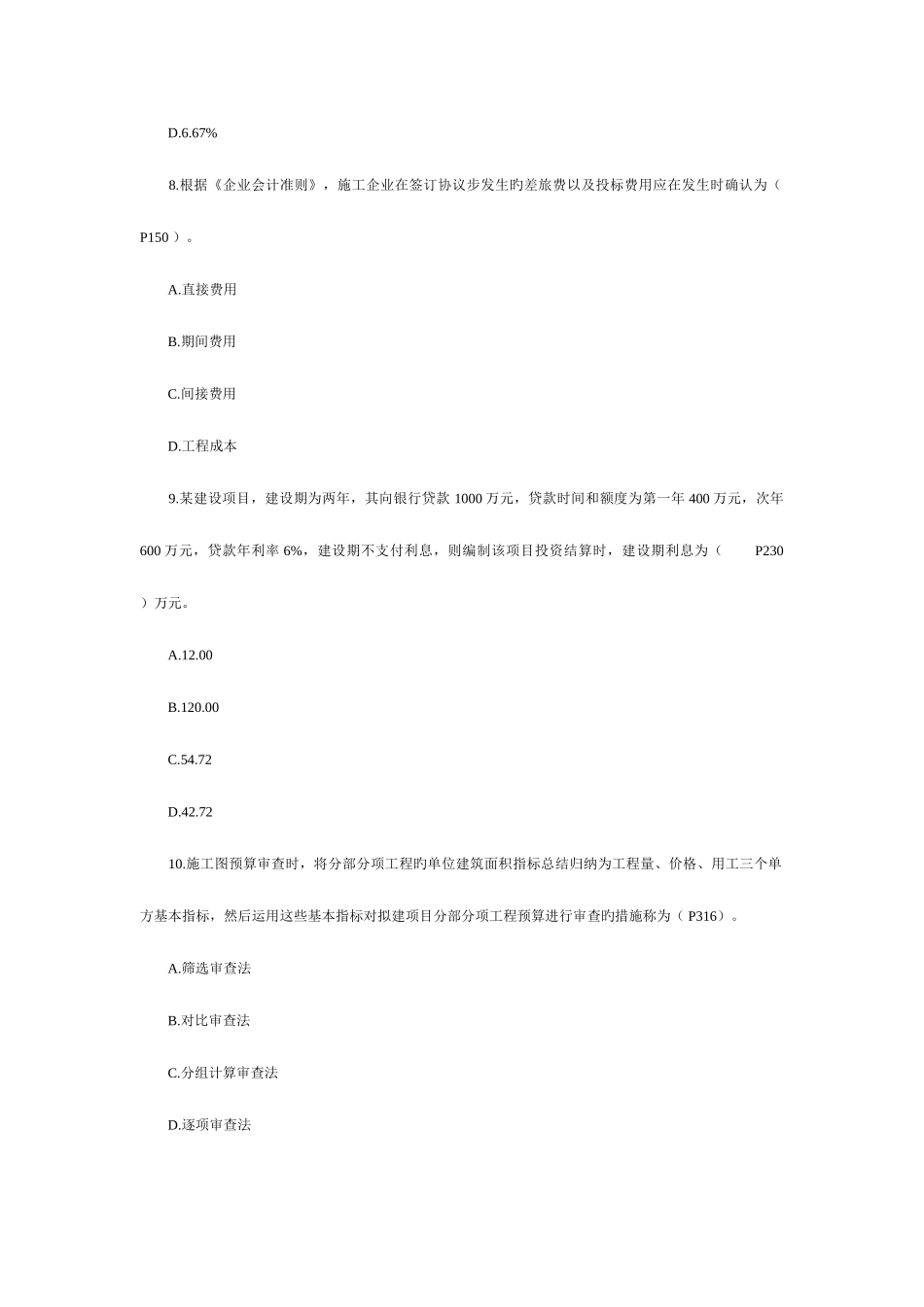 2025年一级建造师工程经济真题_第3页