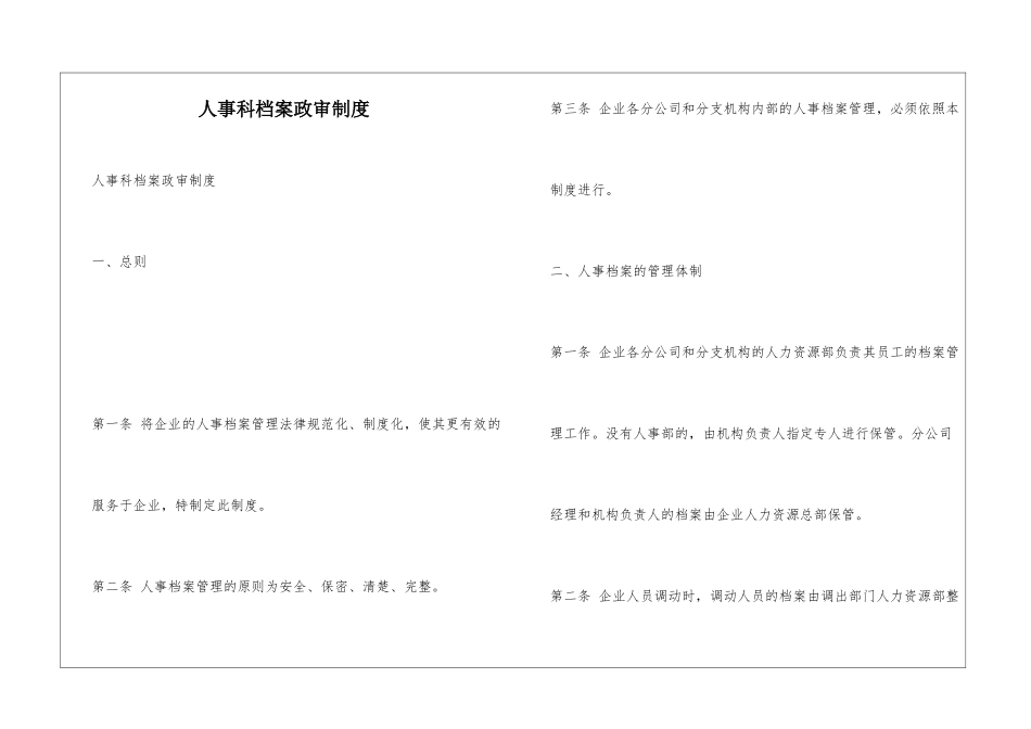 人事科档案政审制度_第1页