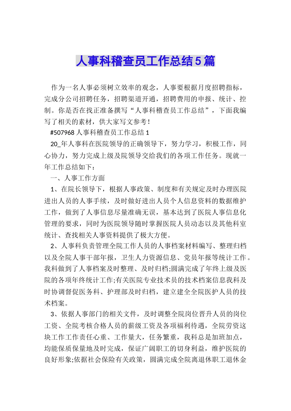 人事科稽查员工作总结5篇_第1页