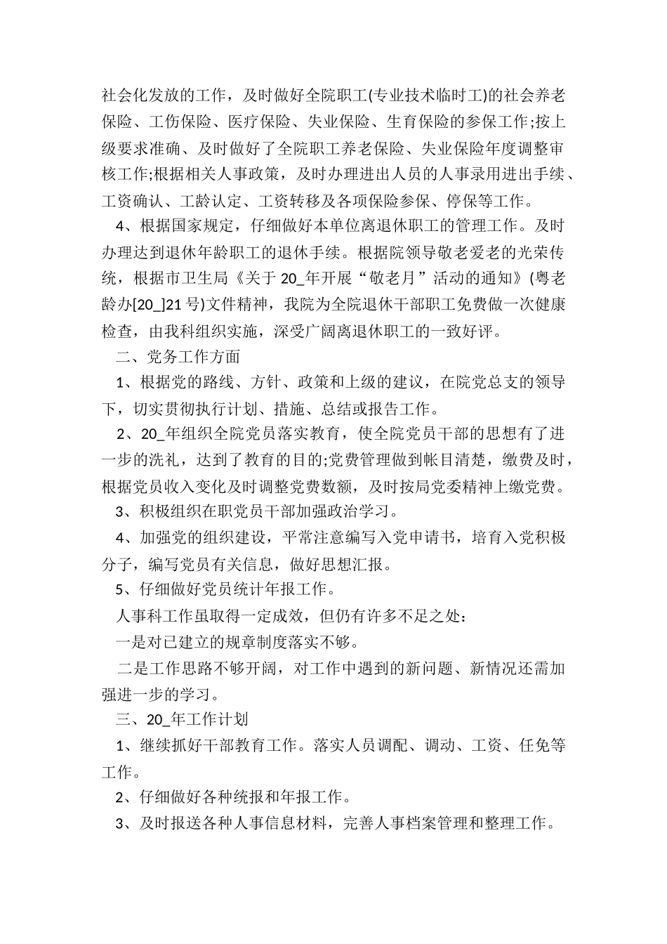 人事科稽查员工作总结5篇_第2页