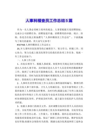 人事科稽查员工作总结5篇