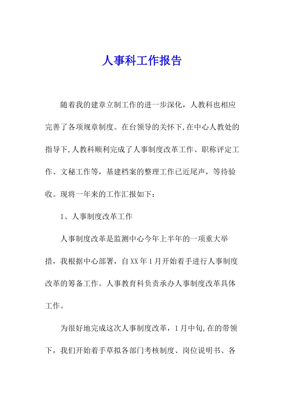 人事科工作报告_第1页