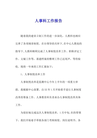 人事科工作报告