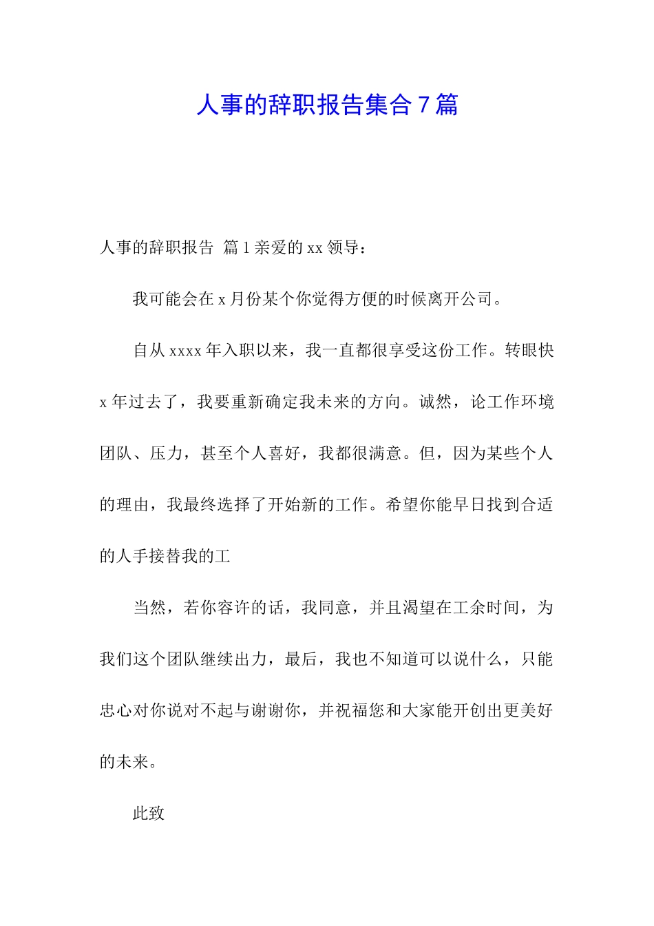 人事的辞职报告集合7篇_第1页