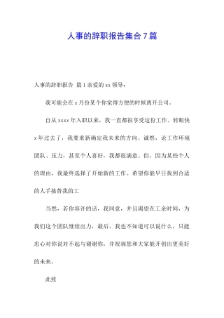 人事的辞职报告集合7篇