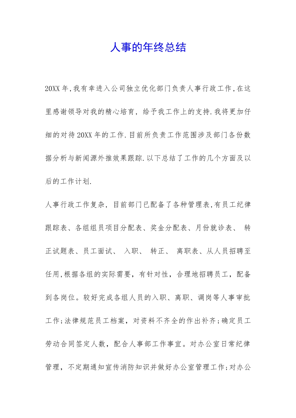 人事的年终总结-_第1页