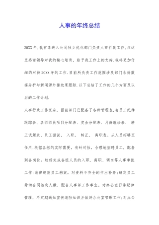 人事的年终总结-