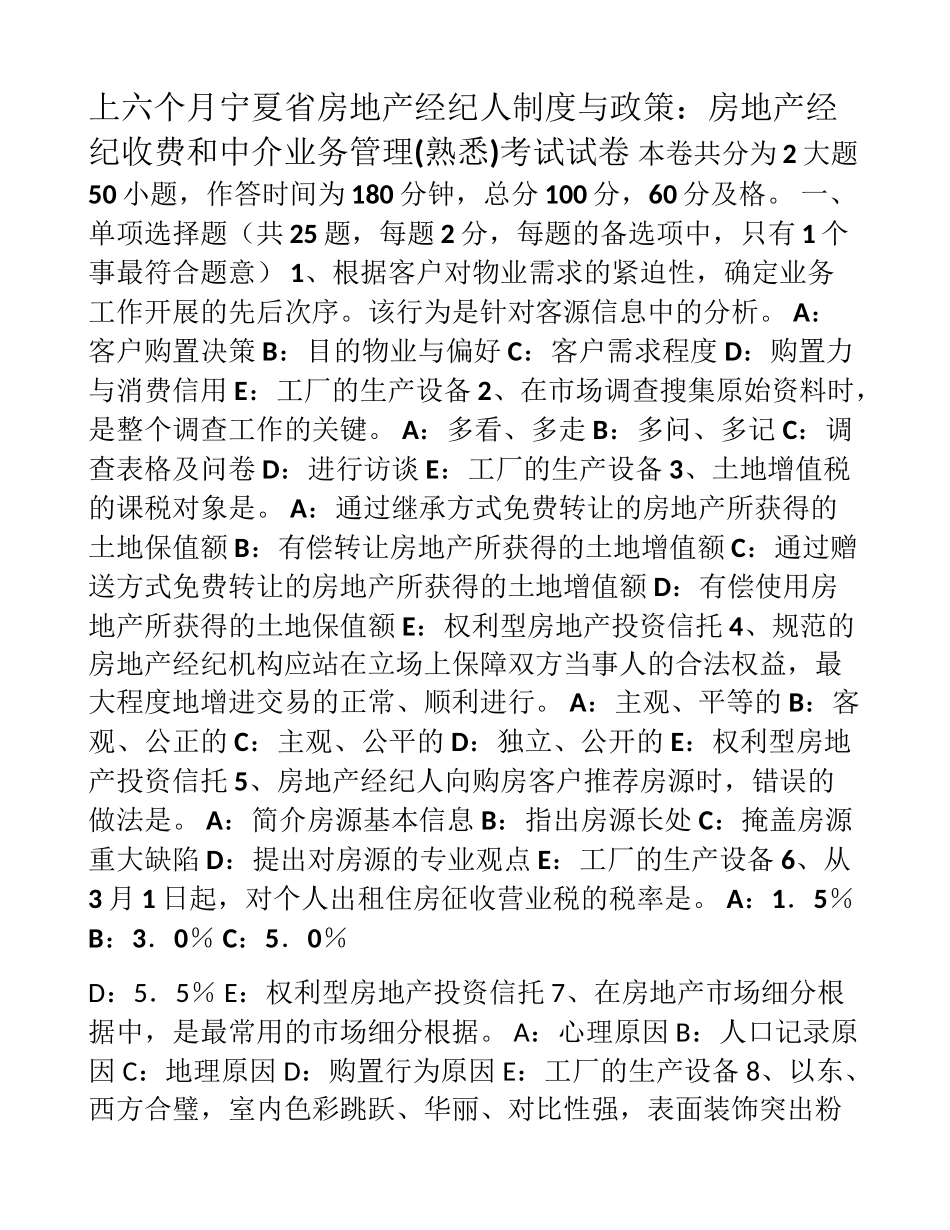 2025年上半年宁夏省房地产经纪人制度与政策房地产经纪收费和中介业务管理熟悉考试试卷_第1页