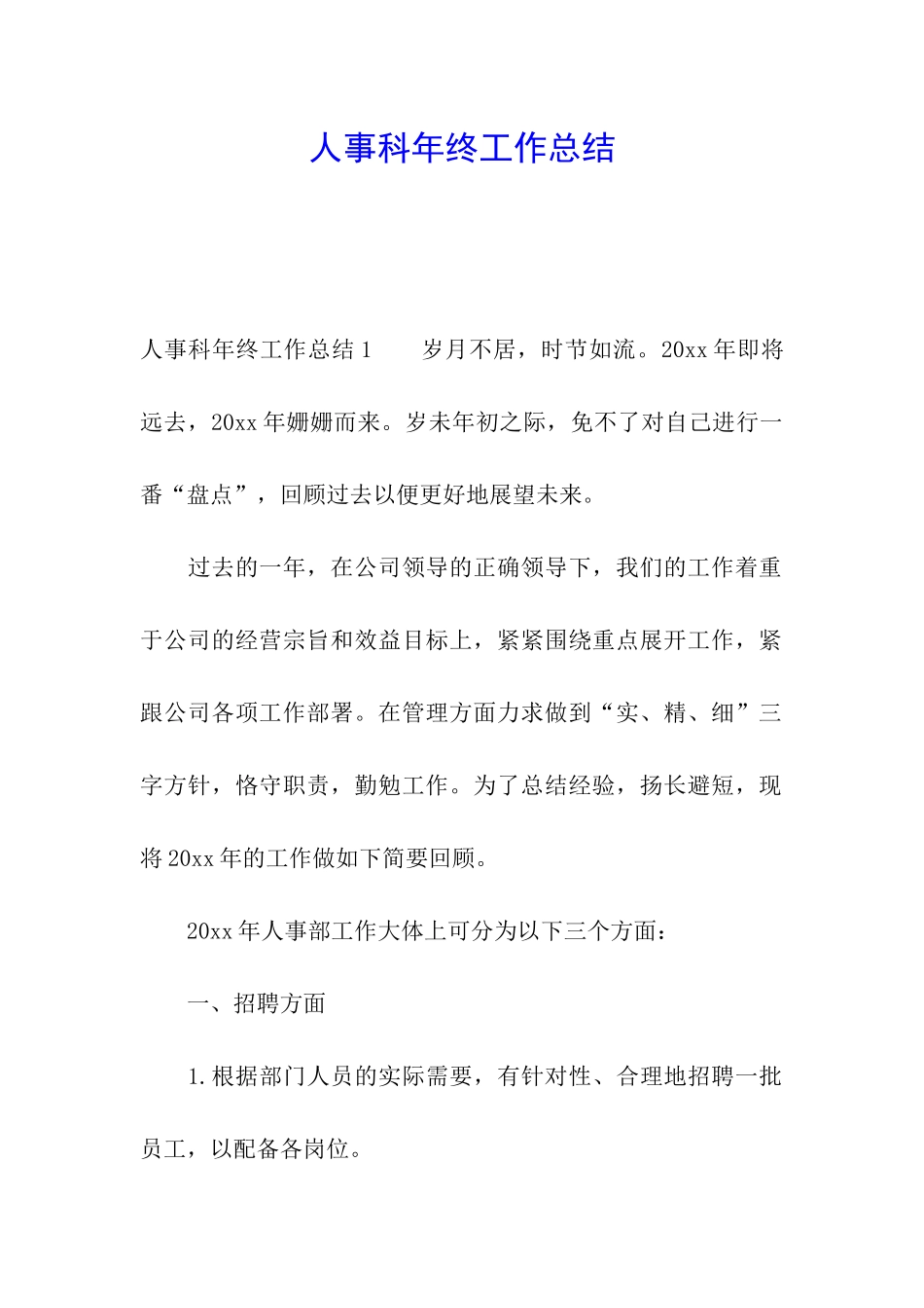 人事科年终工作总结_第1页