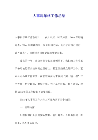 人事科年终工作总结