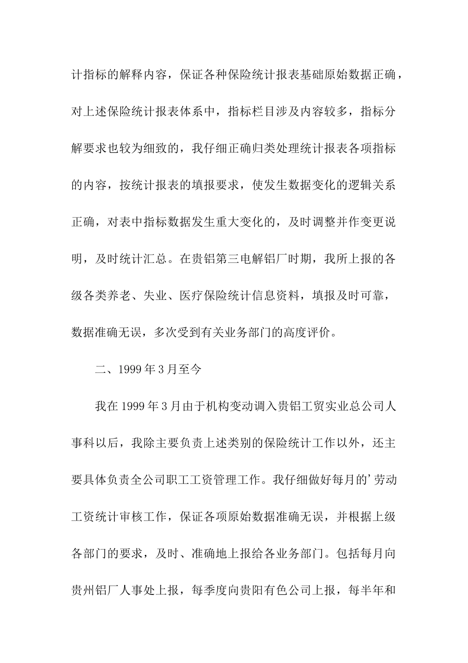 人事管理个人业务自传_第2页