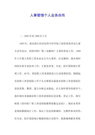 人事管理个人业务自传