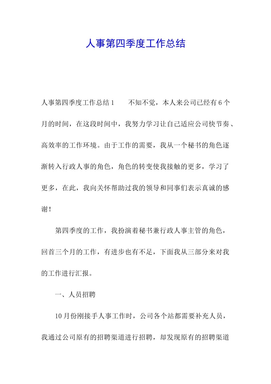 人事第四季度工作总结_第1页