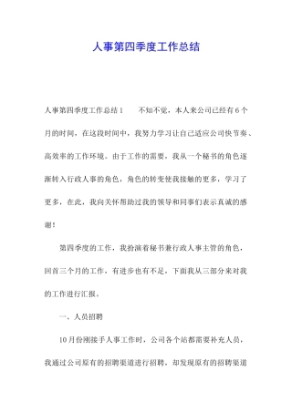 人事第四季度工作总结