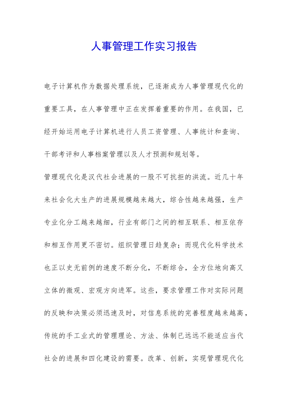 人事管理工作实习报告-_第1页