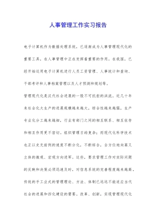 人事管理工作实习报告-
