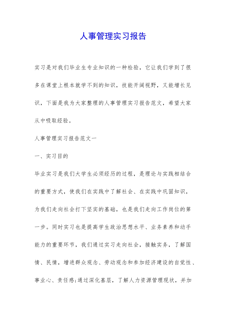 人事管理实习报告-_第1页