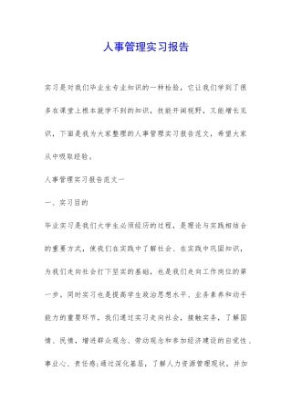 人事管理实习报告-