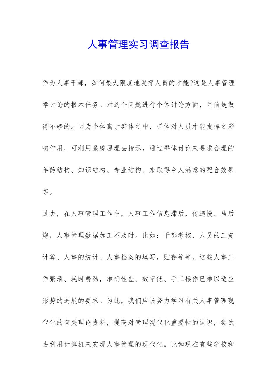 人事管理实习调查报告-_第1页
