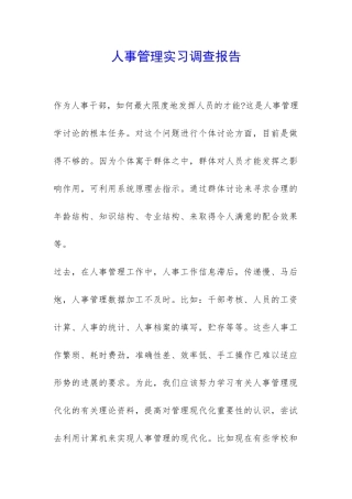 人事管理实习调查报告-